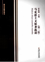 马克思主义原著选读 第2版