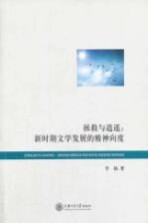 拯救与逍遥 新时期文学发展的精神向度