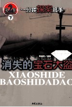 一分钟探案高手 第2集 下 消失的宝石大盗