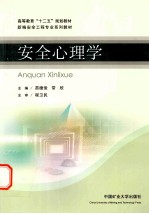 安全心理学 安全一套