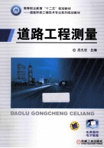 道路工程测量