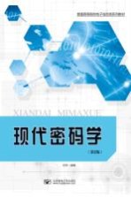 现代密码学 第2版