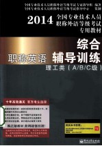 职称英语综合辅导训练 理工类 A/B/C级