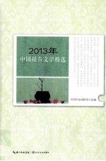 2013年中国报告文学精选