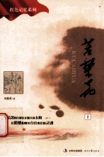 苦菜花 上