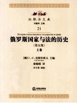 俄罗斯国家与法的历史 第5版 上
