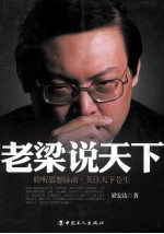 老梁说天下 聆听思想脉动关注天下苍生