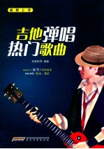 超易上手 吉他弹唱热门歌曲