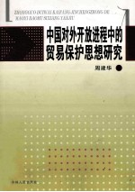 中国对外开放进程中的贸易保护思想研究