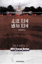 走进美国 感知美国 美国游记