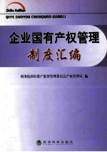企业国有产权管理制度汇编