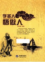 学圣人 悟做人
