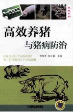 高效养猪与猪病防治