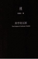 经学的瓦解 从“以经为纲”到“以史为本”