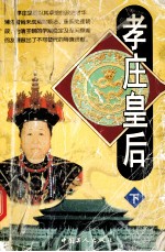 孝庄皇后 下