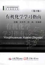 有机化学学习指南