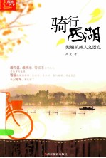骑行西湖 兜遍杭州人文景点