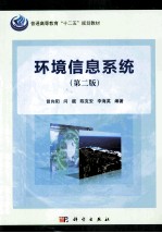 环境信息系统 第2版