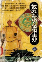 努尔哈赤 上