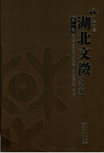 湖北文徵 全本 第1卷