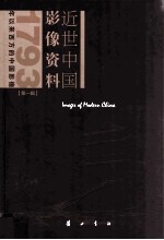 近世中国影像资料 第1辑 1793年以来西方的中国影像 第8册