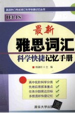 最新雅思词汇科学快捷记忆手册