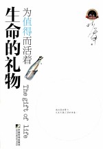 生命的礼物 为值得而活着