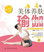 4周美体养肤瑜伽