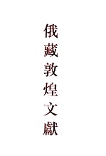 俄藏敦煌文献 10