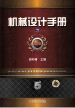 机械设计手册 第5版 第5卷 机电一体化与控制技术