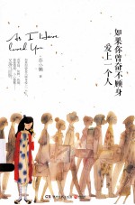 如果你曾奋不顾身爱上一个人 签章版
