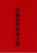 法藏敦煌西域文献 31