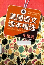 美国语文读本精选 中级版