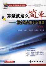算量就这么简单 剪力墙实例手工算量 答案版