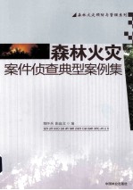森林火灾案件侦查典型案例集