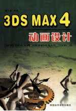 3ds max 4动画设计