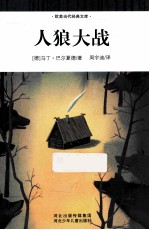 欧美当代经典文库 第1辑 人狼大战 适合812岁孩子阅读