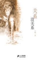 关系,没关系