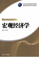 宏观经济学