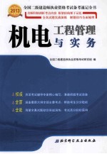 全国二级建造师执业资格考试备考速记全书 机电工程管理与 2013年版