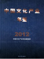 中国文化产业年鉴 2012