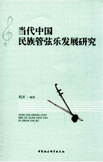 当代中国民族管弦乐发展研究
