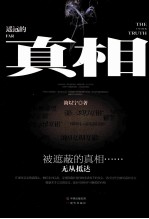 遥远的真相