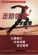 走跑健身科学指南