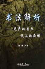 书法解析 无声的音乐 纸上的舞蹈