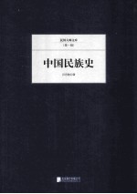 中国民族史