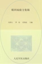 眼科病验方集锦