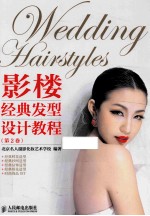 影楼经典发型设计教程 第2卷