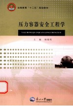 压力容器安全工程学