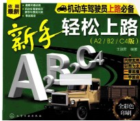 新手轻松上路 A2/B2/C4版